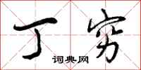 丁穷怎么写好看，丁穷书法图片