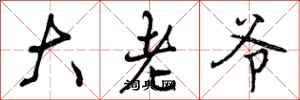 大老爷怎么写好看，大老爷书法图片