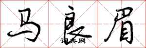马良眉怎么写好看，马良眉书法图片