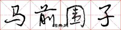 马前围子怎么写好看，马前围子书法图片