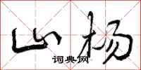 山杨怎么写好看，山杨书法图片