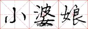 小婆娘怎么写好看,小婆娘书法图片