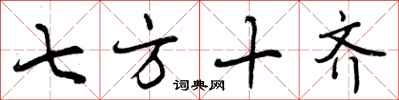 七方十齐怎么写好看，七方十齐书法图片