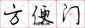 方便门怎么写好看,方便门书法图片