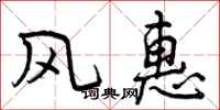 风惠怎么写好看，风惠书法图片