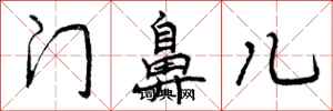 门鼻儿怎么写好看,门鼻儿书法图片