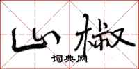山椒怎么写好看,山椒书法图片