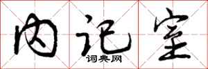内记室怎么写好看，内记室书法图片