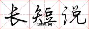 长短说怎么写好看,长短说书法图片