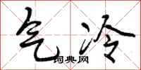 气冷怎么写好看,气冷书法图片