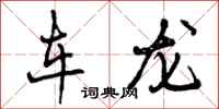 车龙怎么写好看，车龙书法图片