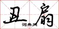 丑扇怎么写好看,丑扇书法图片