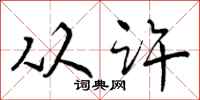 从许怎么写好看，从许书法图片