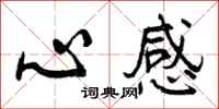 心感怎么写好看，心感书法图片
