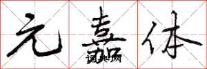 元嘉体怎么写好看,元嘉体书法图片