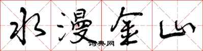 水漫金山怎么写好看，水漫金山书法图片