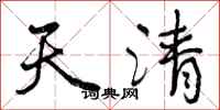 天清怎么写好看，天清书法图片