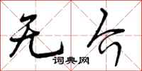 无介怎么写好看，无介书法图片