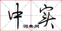 中实怎么写好看,中实书法图片