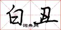 白丑怎么写好看，白丑书法图片
