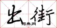 出街怎么写好看，出街书法图片