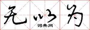 无以为怎么写好看,无以为书法图片