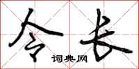 令长怎么写好看,令长书法图片