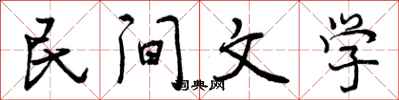 民间文学怎么写好看，民间文学书法图片