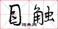 目触怎么写好看，目触书法图片
