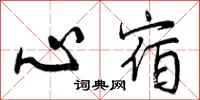 心宿怎么写好看，心宿书法图片