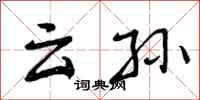 云孙怎么写好看，云孙书法图片
