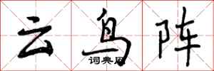 云鸟阵怎么写好看,云鸟阵书法图片