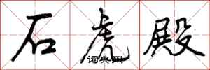 石虎殿怎么写好看,石虎殿书法图片