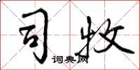 司牧怎么写好看,司牧书法图片