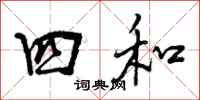 四和怎么写好看,四和书法图片