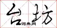 台坊怎么写好看,台坊书法图片