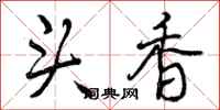 头香怎么写好看，头香书法图片