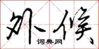 外候怎么写好看,外候书法图片