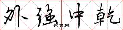 外强中乾怎么写好看，外强中乾书法图片