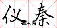 仪秦怎么写好看,仪秦书法图片