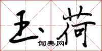 玉荷怎么写好看,玉荷书法图片
