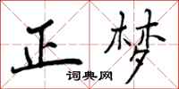 正梦怎么写好看，正梦书法图片