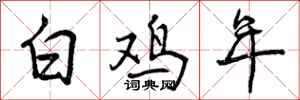 白鸡年怎么写好看，白鸡年书法图片