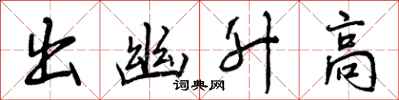 出幽升高怎么写好看，出幽升高书法图片