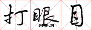 打眼目怎么写好看，打眼目书法图片