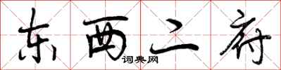 东西二府怎么写好看，东西二府书法图片