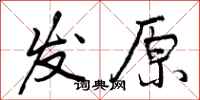 发原怎么写好看，发原书法图片