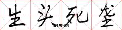 生头死垄怎么写好看，生头死垄书法图片