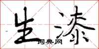 生漆怎么写好看，生漆书法图片