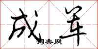 成军怎么写好看，成军书法图片
